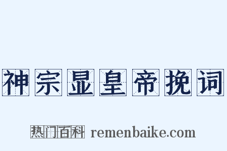 神宗显皇帝挽词是什么意思的图片